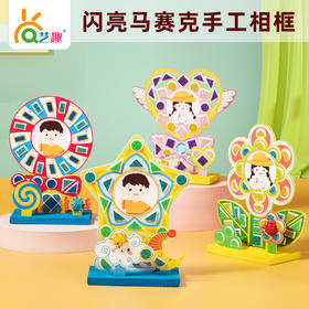 【到店礼-20套】DIY缤纷童年相框-四款随机