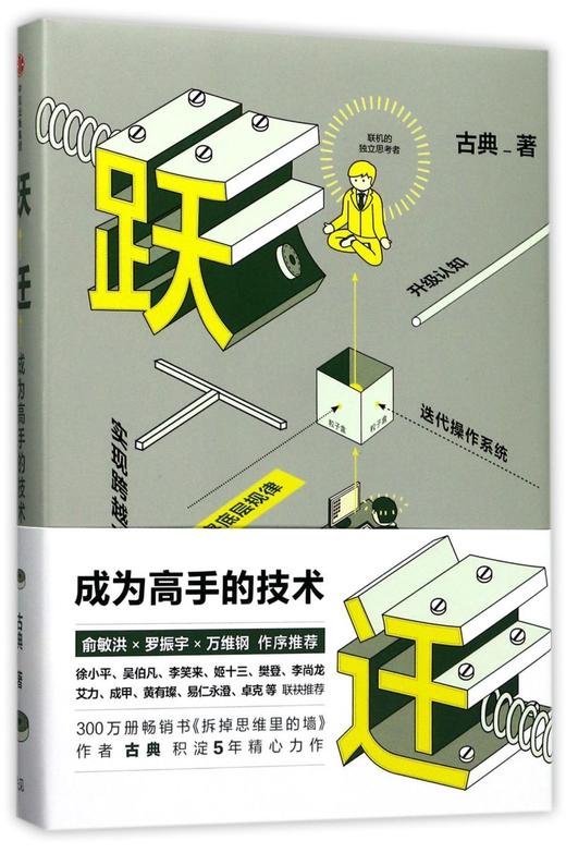 正版包邮 跃迁(成为高手的技术)(精)古典著 拆掉思维里的墙 俞敏洪罗振宇作序推荐 知识价值畅销书 中信 商品图4