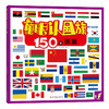 【新华书店 官方正版】童眼认国旗(150面国旗) 宝宝启蒙亲子读物 国旗旗帜大全标志图书籍 儿童百科科普绘本亲子互动读物 商品缩略图0