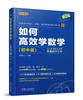 (仓发) 如何高效学数学（初中版）第2版/机械工业出版社/肖林元 主编/9787111611264 商品缩略图0