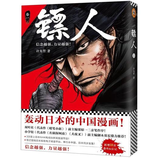 《镖人1》许先哲著 读客漫画 轰动日本的中国漫画 乘风破浪的姐姐 万茜 向往的生活 张绍刚 彭昱畅 武侠 商品图1