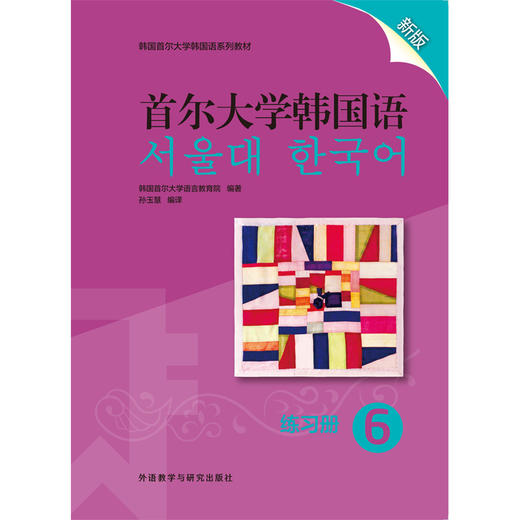 首尔大学韩国语(6)(练习册)(新版) 商品图1