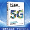 (仓发) 5G革命：全国书店之选“全国十佳财经作品” ，中国移动专家解读全新商业模式，教你构建5G时代核心竞争力/湖南文艺出版社/陈志刚/9787540488048 商品缩略图0