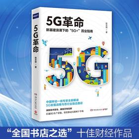 (仓发) 5G革命：全国书店之选“全国十佳财经作品” ，中国移动专家解读全新商业模式，教你构建5G时代核心竞争力/湖南文艺出版社/陈志刚/9787540488048