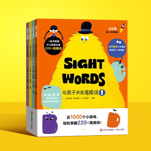 给孩子讲透高频词（全4本）赠 可点读高频词卡6岁+  233个高频词1000个趣味游戏 商品图0