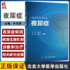 夜尿症 许克新 主编 泌尿系统疾病诊疗 国内初部夜尿症专著 睡眠障碍抑郁情绪障碍焦虑失眠 北京大学医学出版社9787565925412 商品缩略图0