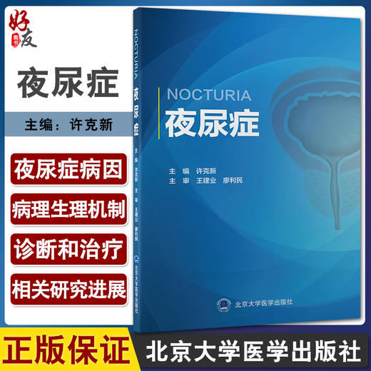 夜尿症 许克新 主编 泌尿系统疾病诊疗 国内初部夜尿症专著 睡眠障碍抑郁情绪障碍焦虑失眠 北京大学医学出版社9787565925412 商品图0