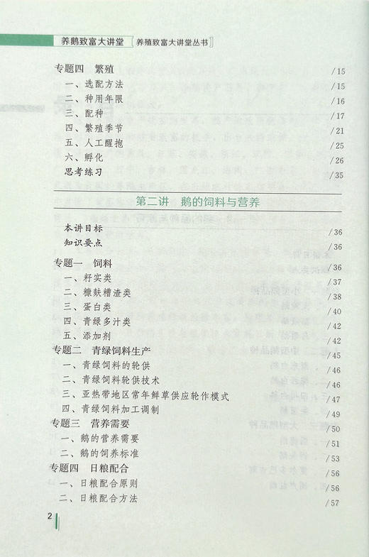 《养鹅致富大讲堂》养鹅致富技术 商品图2