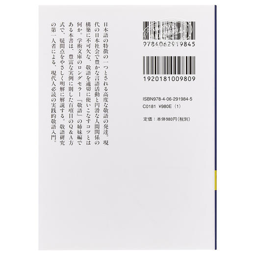 预售 【中商原版】敬语再入门 菊地康人 讲谈社学术文库 日文原版 敬語再入門 商品图1