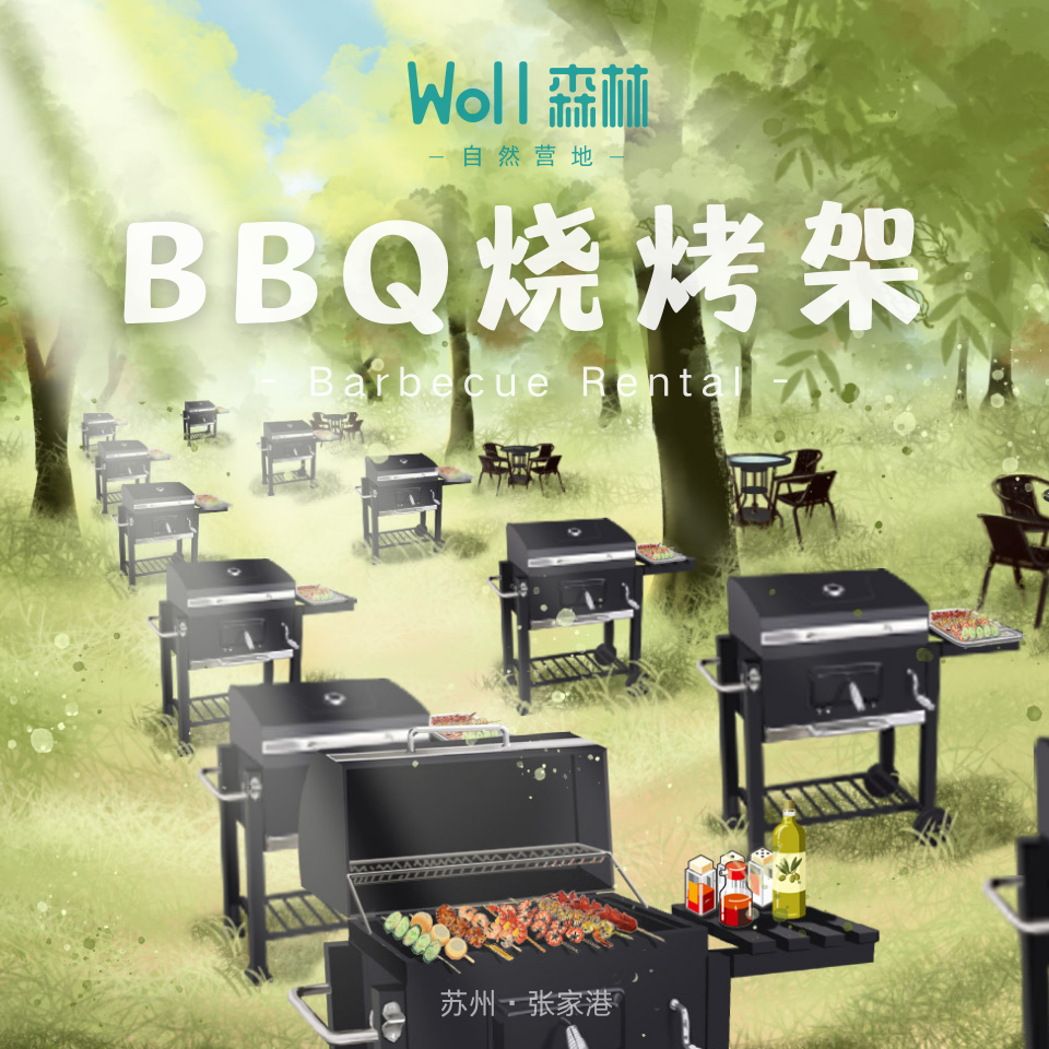 BBQ烧烤架 预定 | 张家港Woll森林自然营地，给你不一样的户外烧烤体验，约一场森林烧烤趴吧。可自带食材，也可营地购买。