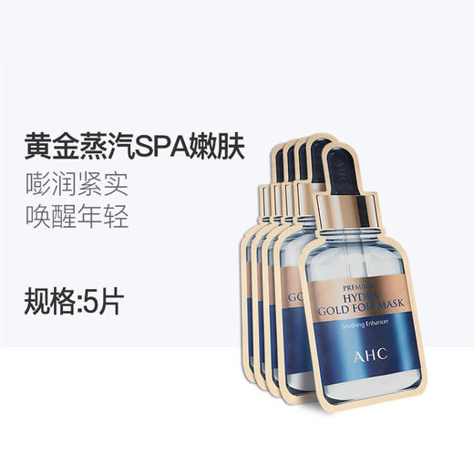 HM| AHC爱和纯臻致玻尿酸面膜25克X5片 蒸汽热敷SPA级呵护舒缓紧致 黄金款25g*5
【普通快递】 商品图1