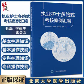 正版 执业护士多站式考核案例汇编 李葆华 张会芝主编 临床常见病护理案例 入职规范化培训 北京大学医学出版社9787565925740