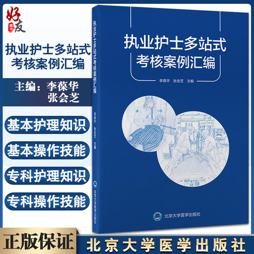 正版 执业护士多站式考核案例汇编 李葆华 张会芝主编 临床常见病护理案例 入职规范化培训 北京大学医学出版社9787565925740 商品图0