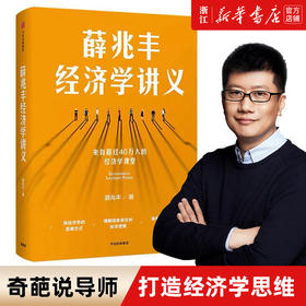 薛兆丰经济学讲义 正版包邮 奇葩说薛兆丰的经济学讲义 经济学讲义薛兆丰经济学入门 薛教授经济学原理