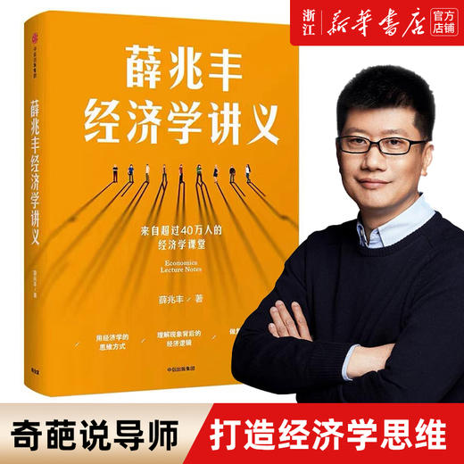 薛兆丰经济学讲义 正版包邮 奇葩说薛兆丰的经济学讲义 经济学讲义薛兆丰经济学入门 薛教授经济学原理 商品图0