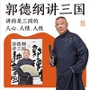 现货正版包邮  郭德纲讲三国  郭德纲新作 三国演义中国民俗文化历史书籍中国文化通史 商品缩略图2