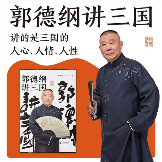 现货正版包邮  郭德纲讲三国  郭德纲新作 三国演义中国民俗文化历史书籍中国文化通史 商品图2