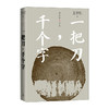 一把刀,千个字(精)/人民文学出版社/王安忆/9787020167197 商品缩略图0