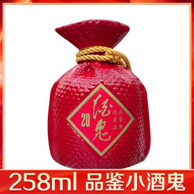 【推荐】酒鬼 传承(品鉴酒）馥郁香型   52度  258ml