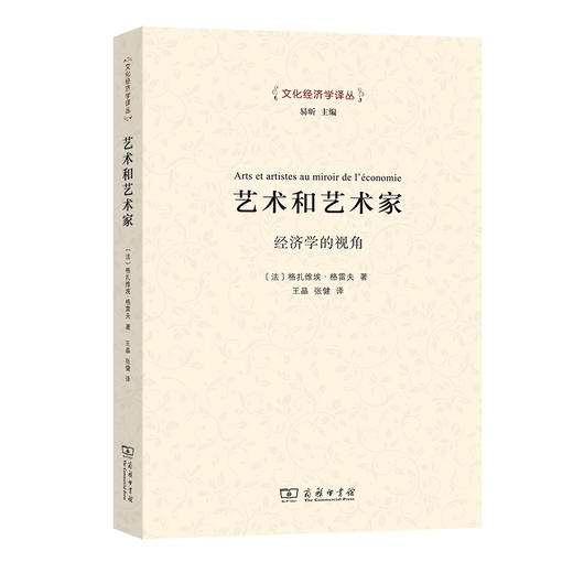 艺术和艺术家：经济学的视角(文化经济学译丛) 商品图0