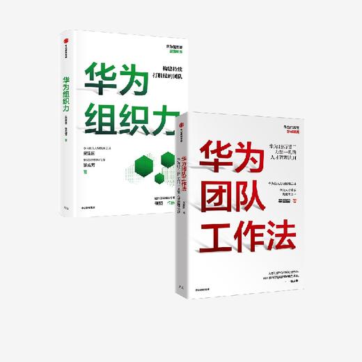 中信出版 | 华为团队工作法+华为组织力（套装2册） 吴建国等著 商品图0