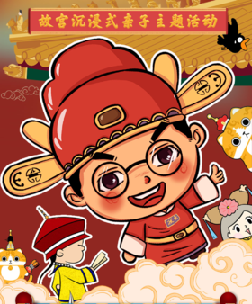 【北京·亲子】五一长假故宫沉浸式亲子主题活动来袭！—《小状元诞生记》主题活动+午餐