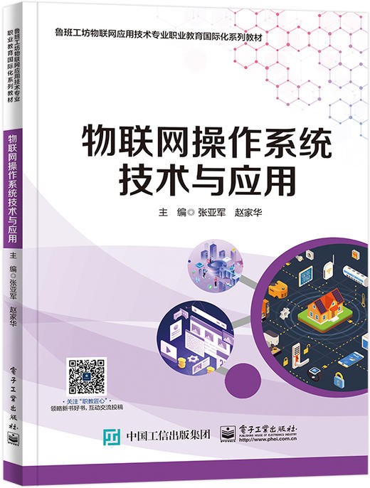 物联网操作系统技术与应用 商品图0