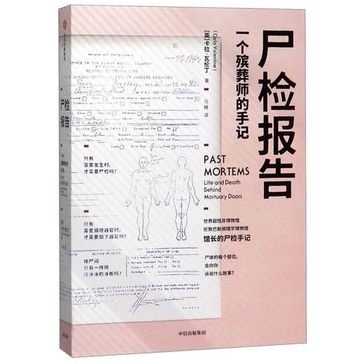 正版包邮 尸检报告 一个殡葬师的手记 卡拉瓦伦丁著 科普 犯罪侦查 5000余次尸检经验的专家手记中信出版社 商品图1