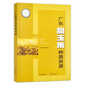【中国农业出版社】广东甜玉米种质资源 9787109280472 广东 甜玉米 种质资源 甜玉米种子