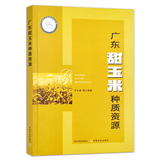 【中国农业出版社】广东甜玉米种质资源 9787109280472 广东 甜玉米 种质资源 甜玉米种子 商品图0