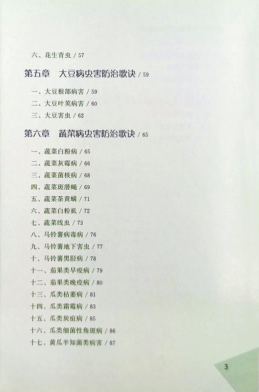 作物病虫草害防治歌诀 商品图3