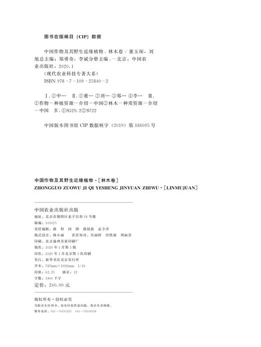 【中国农业出版社官方正版】中国作物及其野生近缘植物 林木卷 9787109258402 商品图1