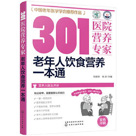 【心如健推荐】301医院营养专家--老年人饮食营养一本通