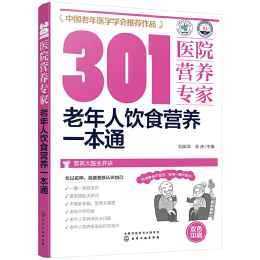 【心如健推荐】301医院营养专家--老年人饮食营养一本通 商品图0