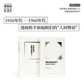 漫画助手与编辑的人间物语！深入走进日本漫画的历史《手冢老师》+《常盘庄》（2册套装）读库引进简体中文版