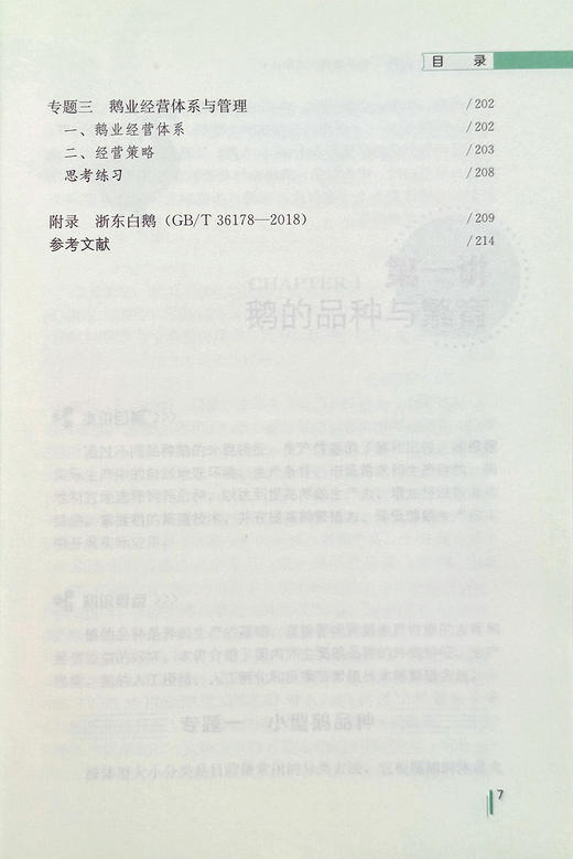 《养鹅致富大讲堂》养鹅致富技术 商品图6