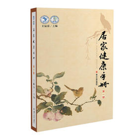 【心如健推荐】居家健康手册（*册）