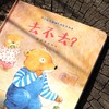 (仓发) 小熊兄妹快乐成长系列(套装共8册）/娃娃龙图画书系列/接力出版社/陈晖/9787544867610 商品缩略图3