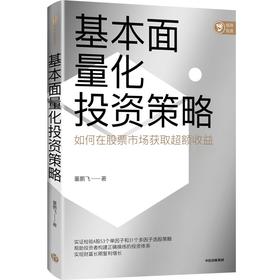 中信出版 | 基本面量化投资策略 董鹏飞