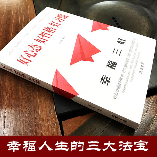 【正版】幸福人生的三大法宝 好心态 好性格 好习惯【新版】开发出自己的潜能 改变生存的现状 人际交往心理学书籍 说话行为沟通生活心理学 商品图2
