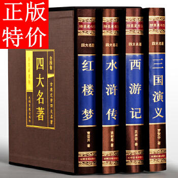 【优惠套装】绣像本四大名著（精装全四卷）绸面【980.00】 商品图0