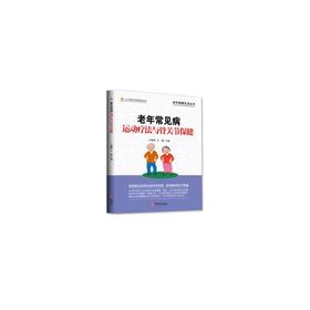 【心如健推荐】老年常见病运动疗法与骨关节保健