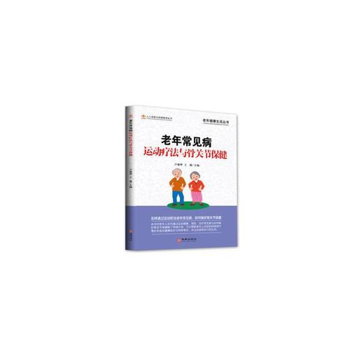 【心如健推荐】老年常见病运动疗法与骨关节保健 商品图0