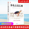 新华正版 海龟交易法则新版 柯蒂斯费思著 交易理论 独立交易者 投资实践 投资理财 股票 商品缩略图0