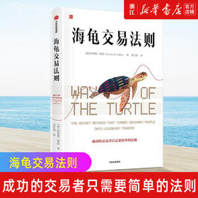 新华正版 海龟交易法则新版 柯蒂斯费思著 交易理论 独立交易者 投资实践 投资理财 股票