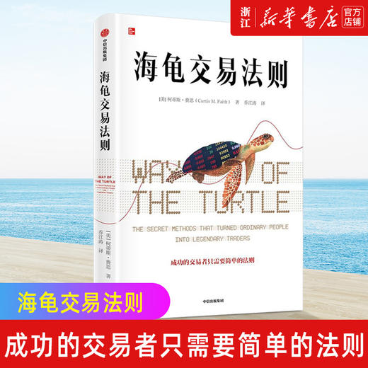 新华正版 海龟交易法则新版 柯蒂斯费思著 交易理论 独立交易者 投资实践 投资理财 股票 商品图0