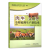 肉牛全程福利生产新技术 商品缩略图0