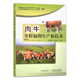 肉牛全程福利生产新技术