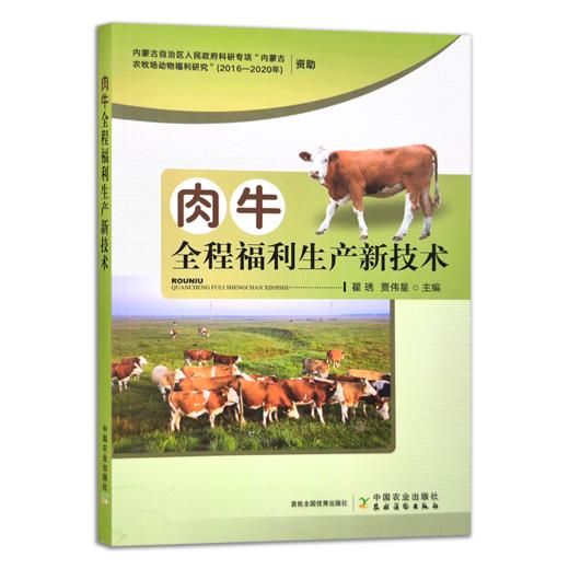 肉牛全程福利生产新技术 商品图0