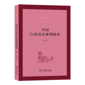 中国行政诉讼案例精读(中国法律丛书)
